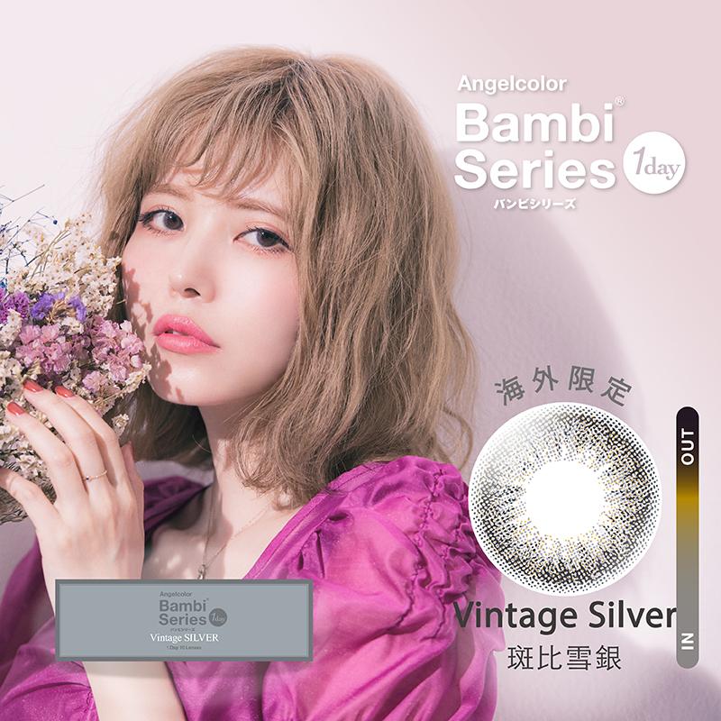 斑比雪銀 Vintage Silver