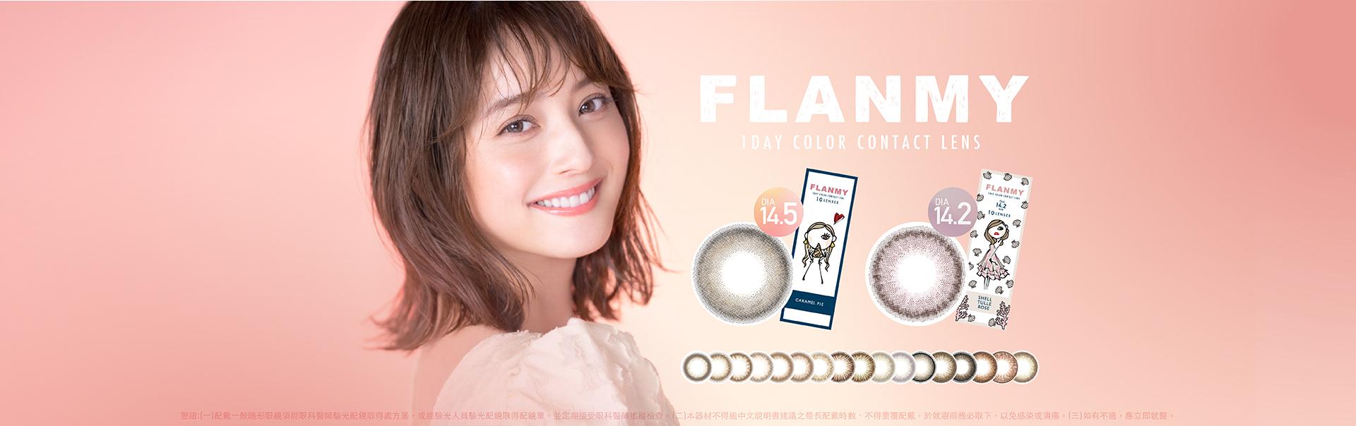 FLANMY 芙蕾迷